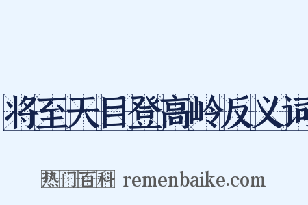 将至天目登高岭反义词是什么意思的图片